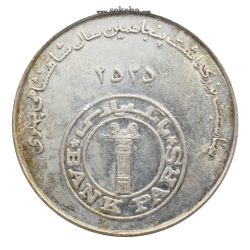 مدال بانک پارس 2535 - محمد رضا شاه