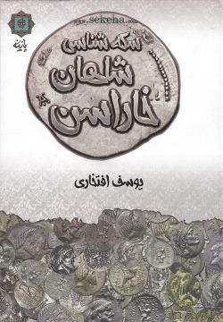 کتاب سکه شناسی شاهان خاراسن