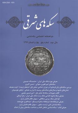 سکه های شرقی ؛ دو فصلنامه اختصاصی سکه شناسی - شماره پنج