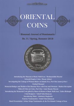 سکه های شرقی ؛ دو فصلنامه اختصاصی سکه شناسی - شماره پنج