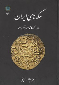 کتاب سکه های ایران دوره گورکانیان (تیموریان)