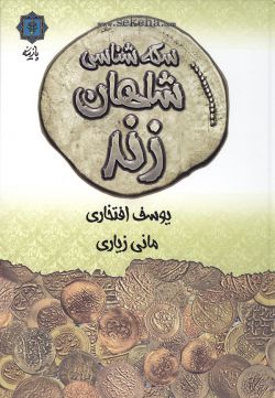 کتاب سکه شناسی شاهان زند