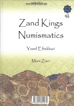 کتاب سکه شناسی شاهان زند