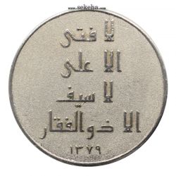 مدال امام علی (ع) - لا فتی الا علی 1379
