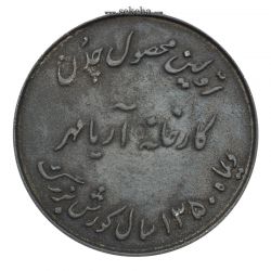 مدال یادبود اولین محصول چدن کارخانه آریامهر 1350