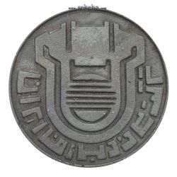 مدال یادبود اولین محصول چدن کارخانه آریامهر 1350