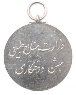 مدال نقره جشن درختکاری - محمد رضا شاه