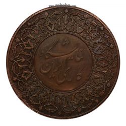 مدال برنز یادبود نمایشگاه کالای ایران