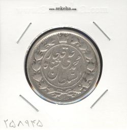 سکه 2 قران 1327 - قران بدون نقطه - چرخش 75 درجه - محمد علی شاه