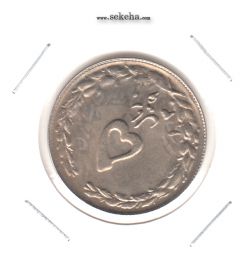 سکه 5 ریال 1361 - پرسی یک رو - جمهوری اسلامی