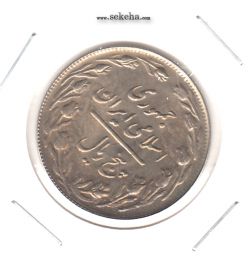 سکه 5 ریال 1361 - پرسی دو رو ضعیف - جمهوری اسلامی