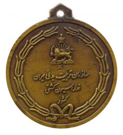مدال آویز ورزشی - برنز - فداراسیون کشتی - محمد رضا شاه
