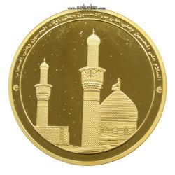 مدال یادبود بارگاه امام حسین (ع)