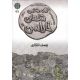 کتاب سکه شناسی شاهان خاراسن