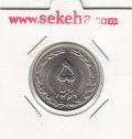 سکه 5 ریال 1364 - جمهوری اسلامی