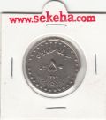 سکه 50 ریال 1377 - پولک ناقص - جمهوری اسلامی