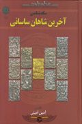 کتاب سکه شناسی آخرین شاهان ساسانی