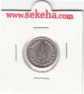 سکه 1 ریال 1362 - جمهوری اسلامی