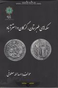 کتاب سکه های طبرستان، گرگان و استرآباد