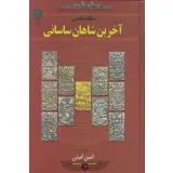 کتاب سکه شناسی آخرین شاهان ساسانی