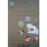 کتاب هنر مرمت و نگهداری سکه های باستانی