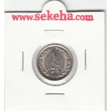 سکه 1 ریال 1365 - جمهوری اسلامی