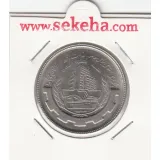 سکه 20 ریال بانکداری اسلامی 1367
