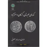 کتاب سکه های طبرستان، گرگان و استرآباد