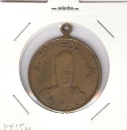 مدال یادگار ستارخان سردار مشروطه- محمد علی شاه