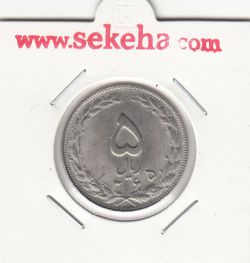 سکه 5 ریال 1365 -تاریخ بزرگ- جمهوری اسلامی