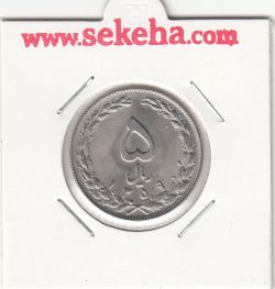 سکه 5 ریال 1359 - جمهوری اسلامی