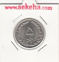 سکه 5 ریال 1360 - جمهوری اسلامی