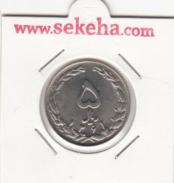سکه 5 ریال 1361 - جمهوری اسلامی