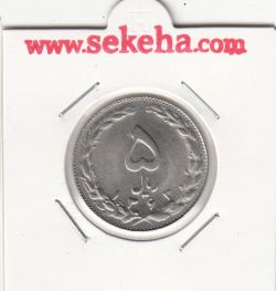 سکه 5 ریال 1363 - جمهوری اسلامی