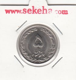 سکه 5 ریال 1364 - جمهوری اسلامی