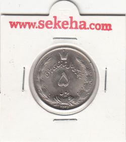 سکه 5 ریال پنجاهمین سال 2535 - محمد رضا شاه