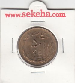 سکه 50 ریال 1361 - بانکی -جمهوری اسلامی