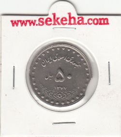 سکه 50 ریال 1377 - پولک ناقص - جمهوری اسلامی