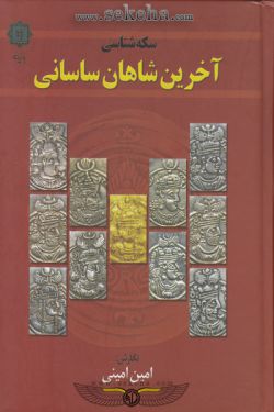 کتاب سکه شناسی آخرین شاهان ساسانی