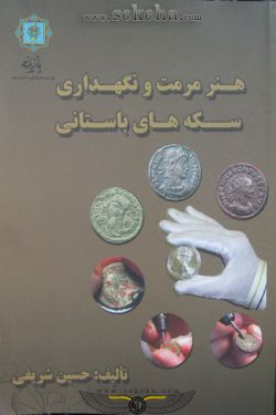 کتاب هنر مرمت و نگهداری سکه های باستانی