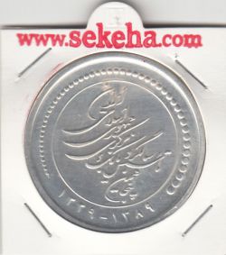 یادبود پنجاهمین سالگرد تاسیس بانک مرکزی ایران