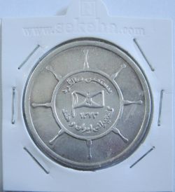 مدال یادبود بیستمین سالگرد کشتیرانی ایران و هند 1373