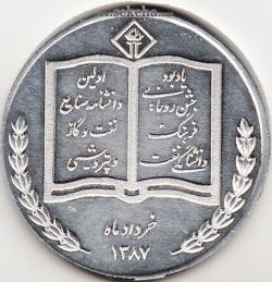 مدال یادبود جشن رونمایی فرهنگ دانشنامگی نفت