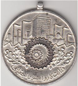 مدال وزارت کار و امور اجتماعی