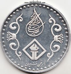 مدال یادبود جشن رونمایی فرهنگ دانشنامگی نفت