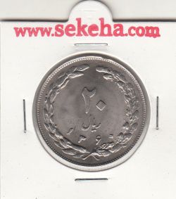 سکه 20 ریال 1360 - جمهوری اسلامی
