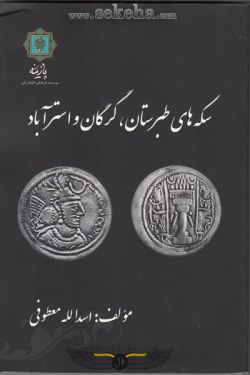 کتاب سکه های طبرستان، گرگان و استرآباد