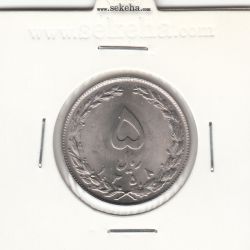 سکه 5 ریال 1358 - جمهوری اسلامی