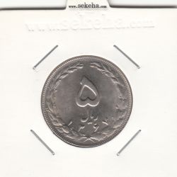 سکه 5 ریال 1367 - جمهوری اسلامی