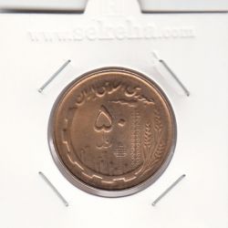 سکه 50 ریال 1359 - بانکی -جمهوری اسلامی